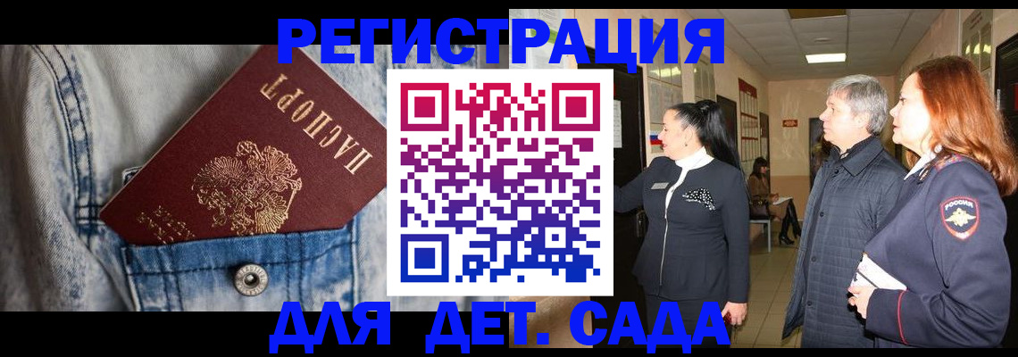 регистрация для дет. сада в Гуково